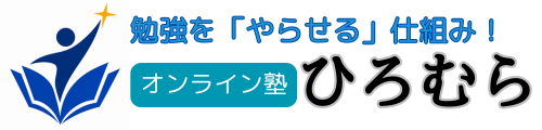 勉強を「やらせる」仕組み！オンライン塾のひろむら